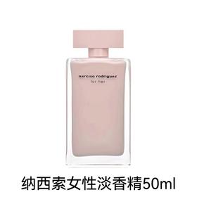 纳西索 罗德里格斯女性淡香精50ml  89013500200-F