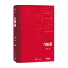 白鹿原 陈忠实 著 小说 商品缩略图0
