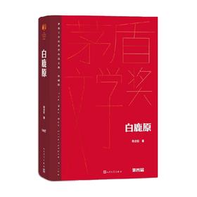 白鹿原 陈忠实 著 小说