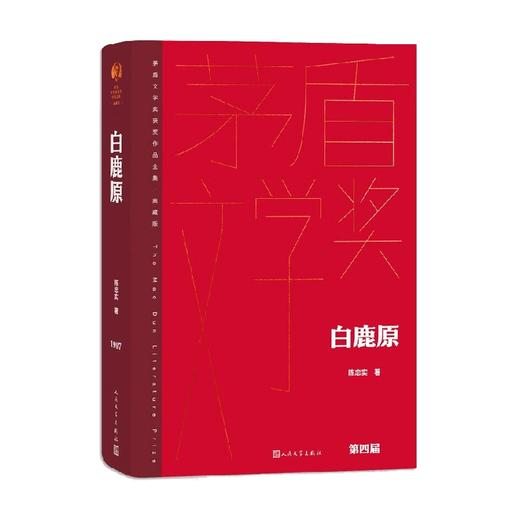 白鹿原 陈忠实 著 小说 商品图0