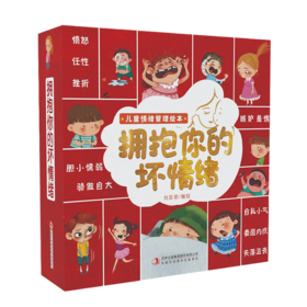 定制 吉林 拥抱你的坏情绪 全10册 塑封/9787558195778