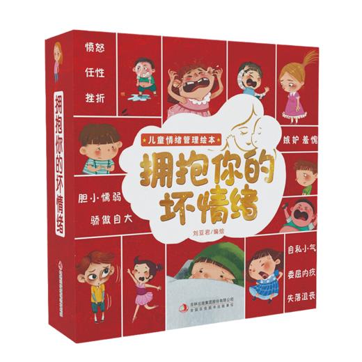 定制 吉林 拥抱你的坏情绪 全10册 塑封/9787558195778 商品图0