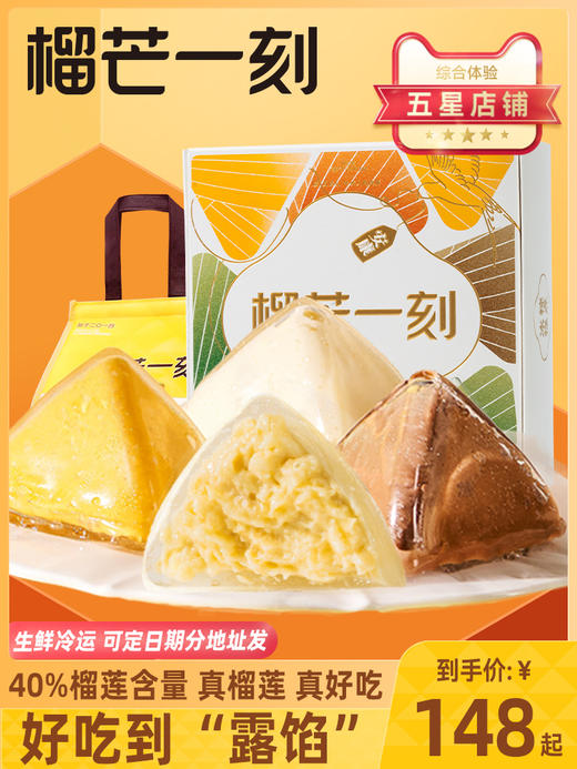 榴芒一刻粽子礼盒装榴莲冰粽芒果肉粽子水晶粽子甜粽端午棕子礼品 商品图0