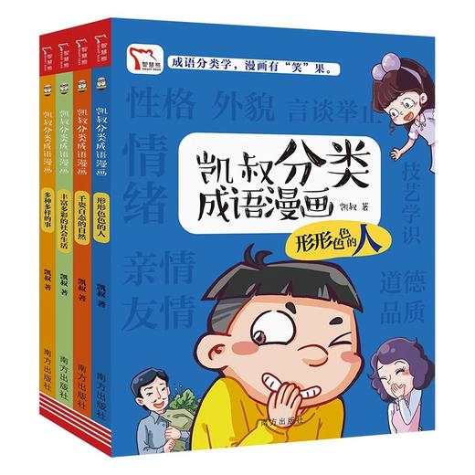 凯叔分类成语漫画（全4册）形形色色的人+千姿百态的自然+丰富多彩的社会生活+多种多样的事 商品图3