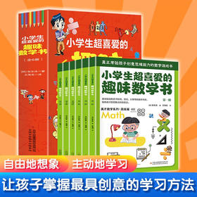 小学生超喜爱的趣味数学书 全6册/9787573119285