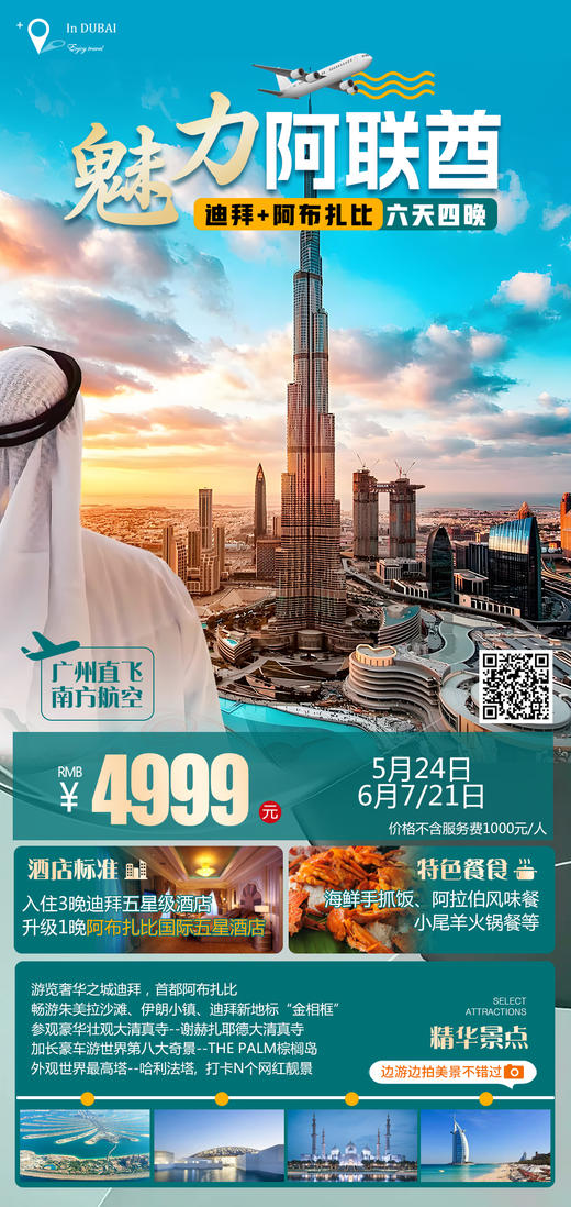 【特惠】魅力阿联酋 6天游 商品图0