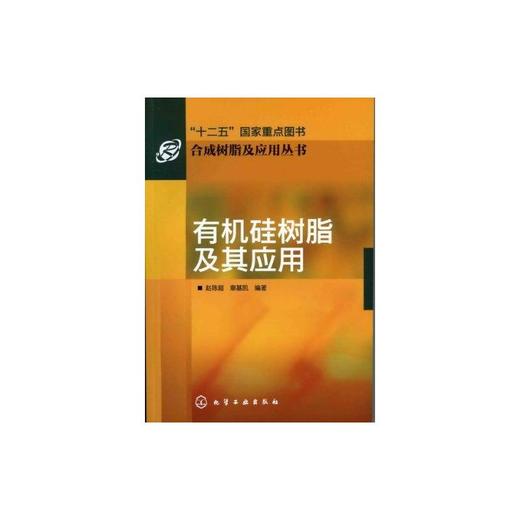 合成树脂及应用丛书--有机硅树脂及其应用 商品图0