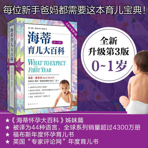 海蒂育儿大百科 0～1岁  全新升级版 海蒂·麦考夫 著 育儿家教 商品图1