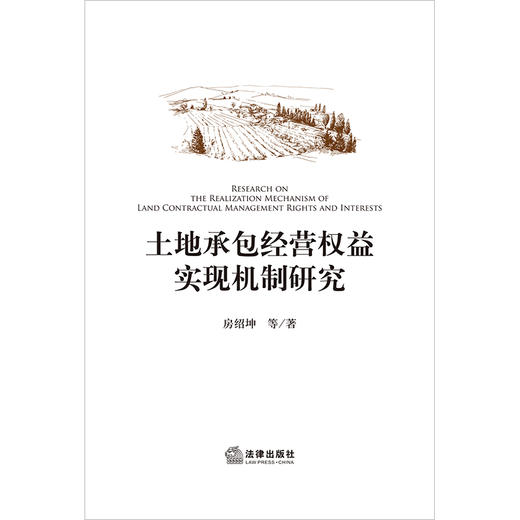 土地承包经营权益实现机制研究(房绍坤等) 商品图1