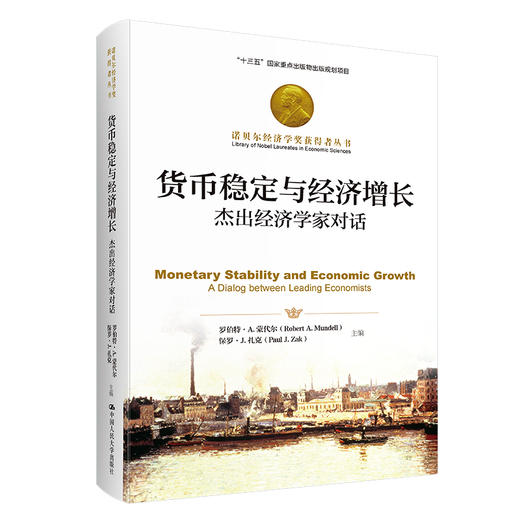 货币稳定与经济增长：杰出经济学家对话（诺贝尔经济学奖获得者丛书） 商品图0