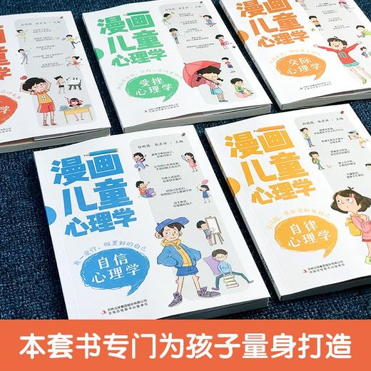 漫画儿童心理学 全5册/9787573110930 商品图3