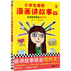 小学生爱用漫画讲故事.讲自己的故事（会讲故事就会写作文！小学生自己画自己写的漫画写作辅导书，专攻小学生的写作难题！）(粲然 主编；三五锄小作家团 绘；读客文化 出品)