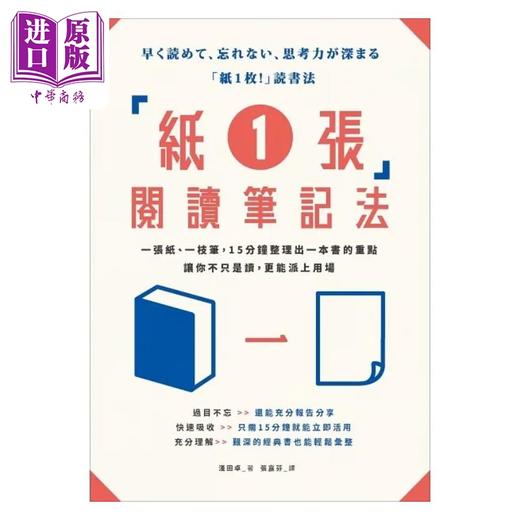 预售 【中商原版】纸1张 阅读笔记法 一张纸 一枝笔 15分钟整理出一本书的重点 让你不只是读 更能派上用场 港台原版 浅田卓 墨刻 商品图1