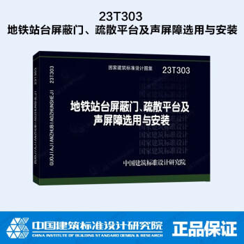 23T303 地铁站台屏蔽门、疏散平台及声屏障选用与安装 商品图0