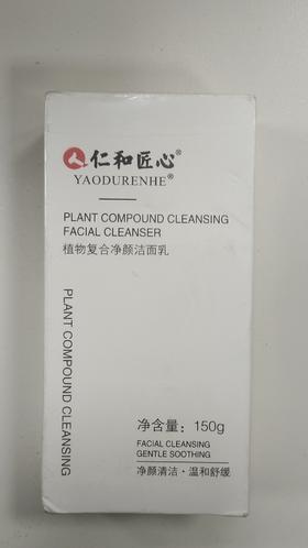 6923537303731 药都仁和 植物复合洁面乳150g氨基酸净润洗面霜温和敏感肌（全新塑封）