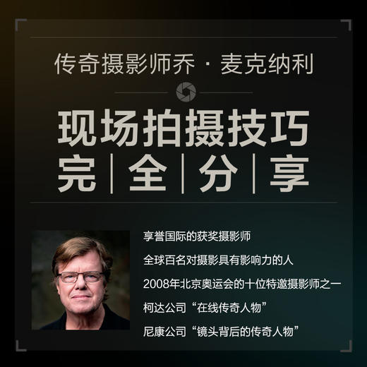 身临其"镜" 乔·麦克纳利的实拍现场摄影笔记 商品图1