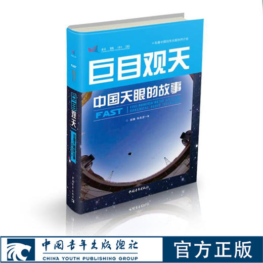 巨目观天：中国天眼的故事 商品图0