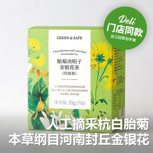 胎菊决明子金银花茶(代用茶) Chrysanthemum and Cassia Seed Honeysuckle Tea 35g 商品图0