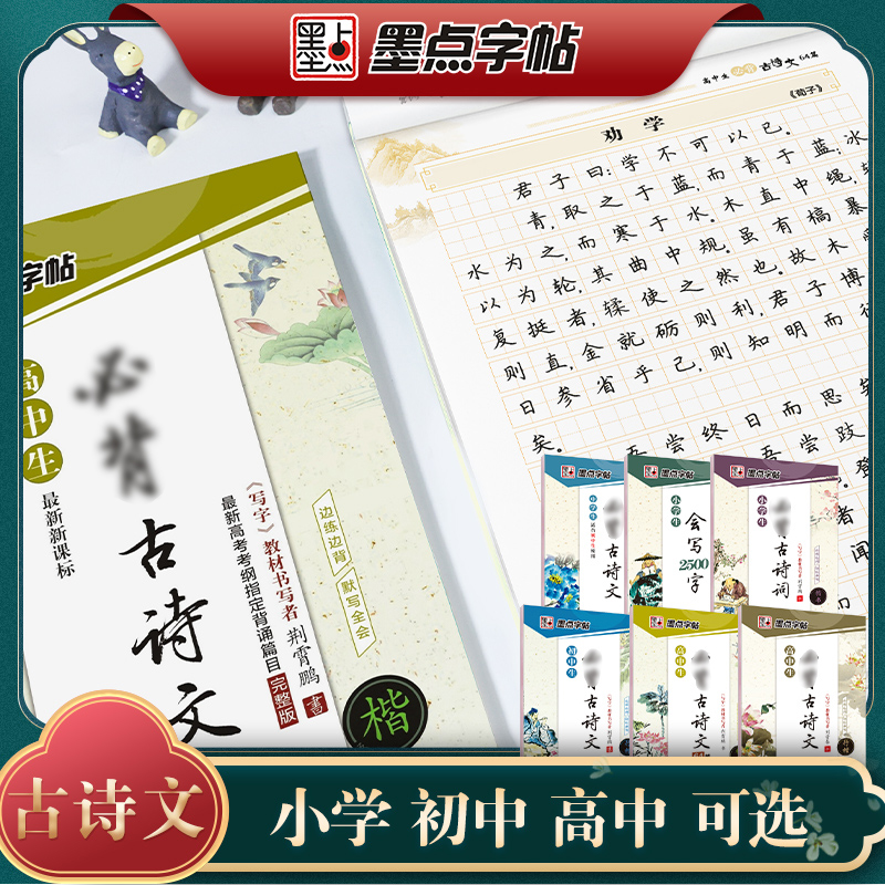 墨点字帖：最新新课标 小学、初中、高中生必背古诗文系列楷书行楷多种可选