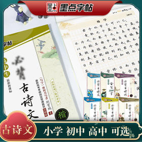 墨点字帖：最新新课标 小学、初中、高中生必背古诗文系列楷书行楷多种可选