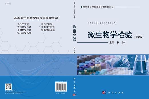 微生物学检验第2二版 杨翀 高等卫生院校课程改革创新教材 供医学检验技术等相关专业使用 常见肠道杆菌检验 科学出版社 商品图3