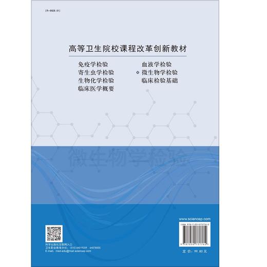 微生物学检验第2二版 杨翀 高等卫生院校课程改革创新教材 供医学检验技术等相关专业使用 常见肠道杆菌检验 科学出版社 商品图2