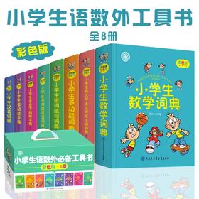 小学生语数外必备工具书全8册彩色版多功能字典词典