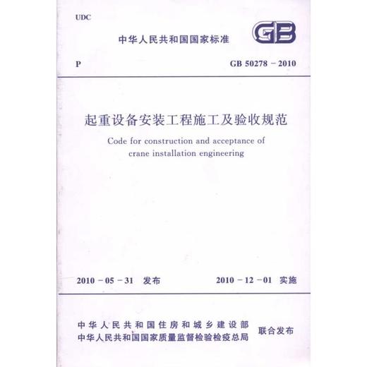 起重设备安装工程施工及验收规范 GB50278-2010 商品图0