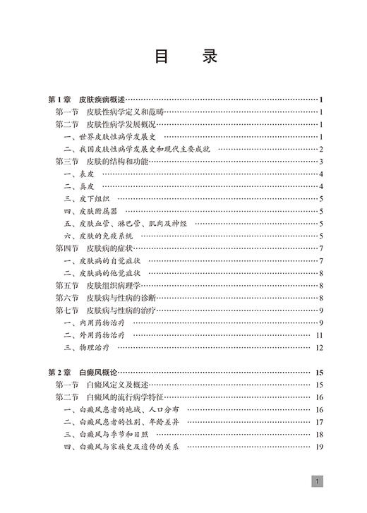 新版 白癜风基础与临床 第2版 杨高云 皮肤科疾病诊疗 白癜风患者中西医结合治疗心理治疗 康复过程参考书籍 北京大学医学出版社 商品图2