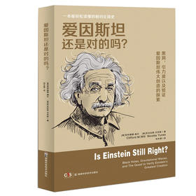 爱因斯坦还是对的吗？([美]克利福德·威尔  [美]尼古拉斯·尤尼斯)