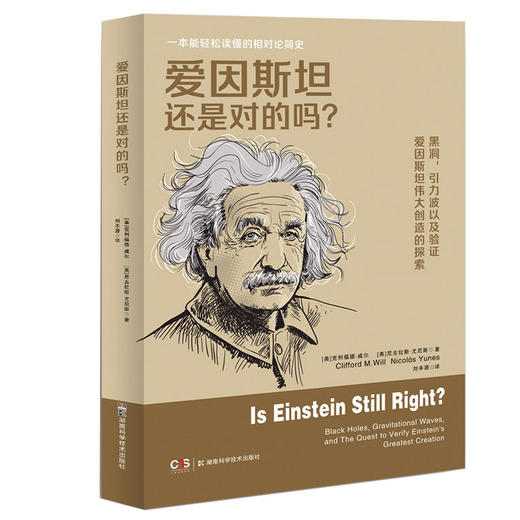 爱因斯坦还是对的吗？([美]克利福德·威尔  [美]尼古拉斯·尤尼斯) 商品图0