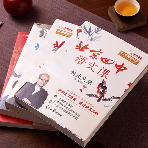 《北京四中语文课》（全四册）,名师呕心之作，名校同款，紧贴新课标，解锁红楼难题 商品图1