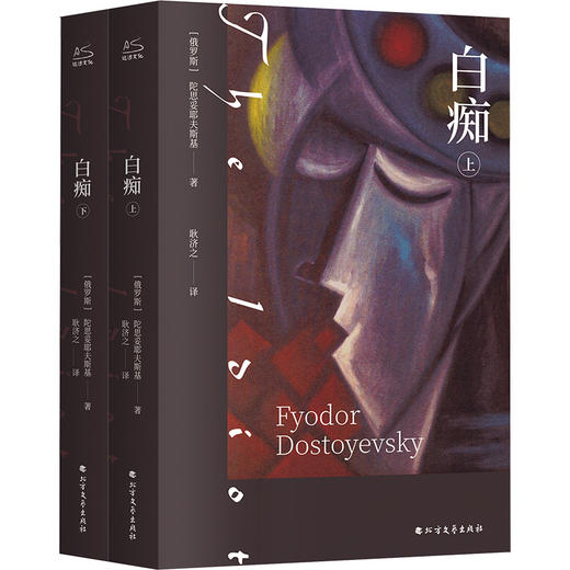 <新书特惠>白痴(全2册) 商品图0