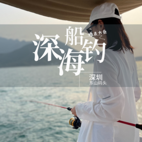 【包船】深圳大鹏海钓｜多种海钓艇可选｜可选4小时-8小时