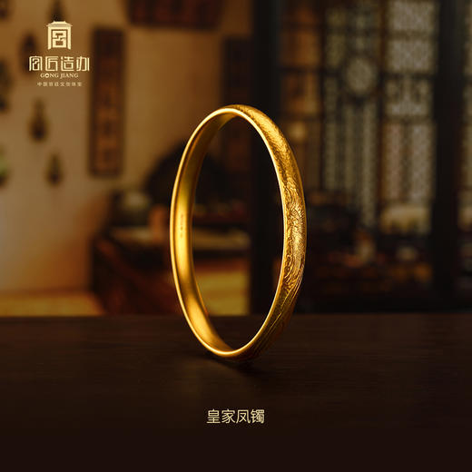 宫匠造办 宫廷福佑 皇家龙镯/皇家凤镯黄金手镯 商品图4