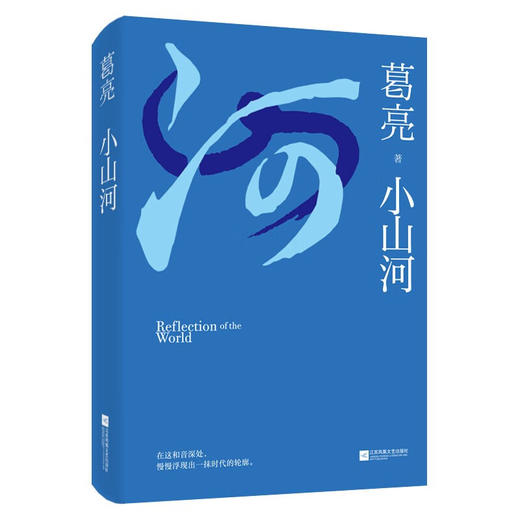 小山河 葛亮 著 文学 商品图1