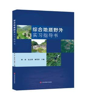 综合地质野外实习指导书