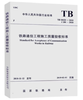 15113.5653  铁路通信工程施工质量验收标准（TB/T10418-2018） 商品缩略图0