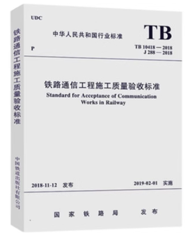 15113.5653  铁路通信工程施工质量验收标准（TB/T10418-2018）