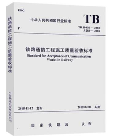 15113.5653  铁路通信工程施工质量验收标准（TB/T10418-2018） 商品图0