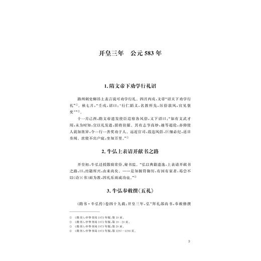 中国儒学通志·隋唐五代卷·纪年篇/苗润田/冯建国/李晓萍/李腾飞/浙江大学出版社 商品图3