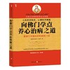 向佛门学点养心治病之道(解读国医养生经典) 商品缩略图0