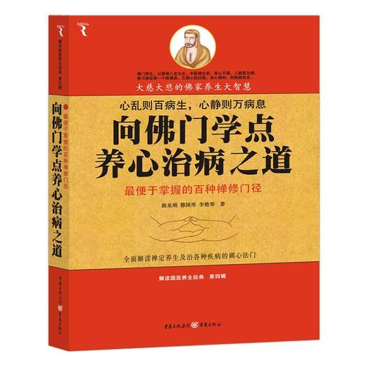 向佛门学点养心治病之道(解读国医养生经典) 商品图0