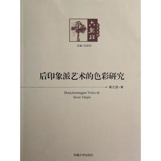 后印象派艺术的色彩研究 商品图0