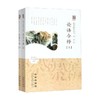 启予国学丛书 论语今释 全二册 杨军 著 国学古籍 商品缩略图0