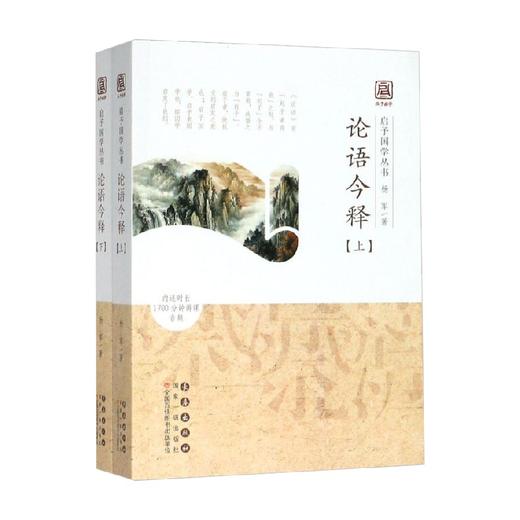 启予国学丛书 论语今释 全二册 杨军 著 国学古籍 商品图0