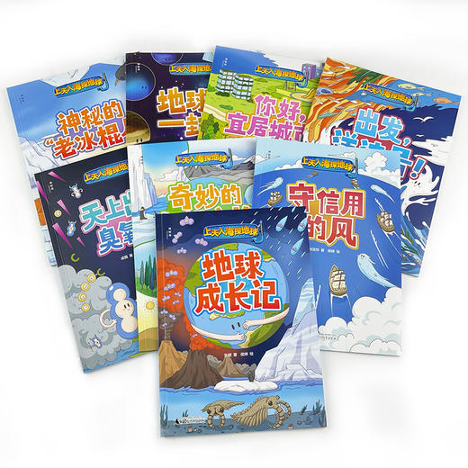 上天入海探地球（全8册） 启蒙气象、地理、天文、生物等多学科 多领域专家审读推荐，免费畅听随书音频 商品图1