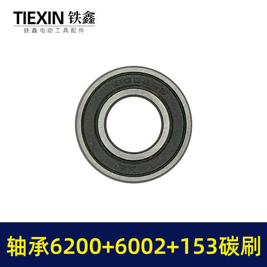 【货号01475】9寸电圆锯转子轴承碳刷附件包6200轴承+6002轴承+153碳刷整套修理包 商品图1