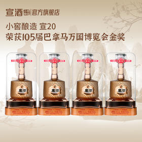 宣酒20  绵柔芝麻香型52度500ml*4瓶  小窖酿造盒装白酒