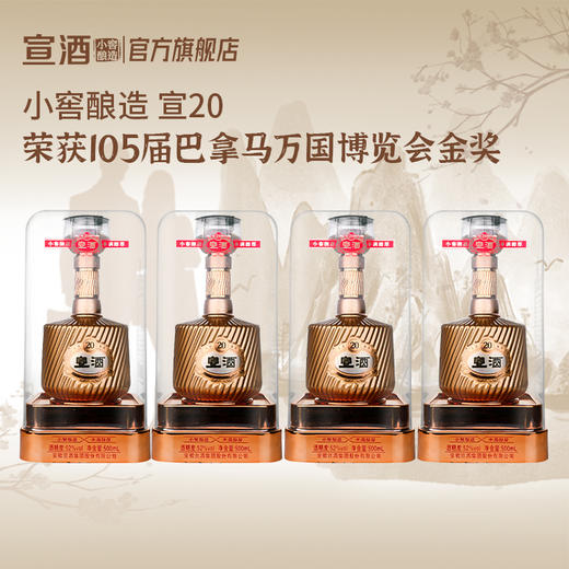 宣酒20  绵柔芝麻香型52度500ml*4瓶  小窖酿造盒装白酒 商品图0